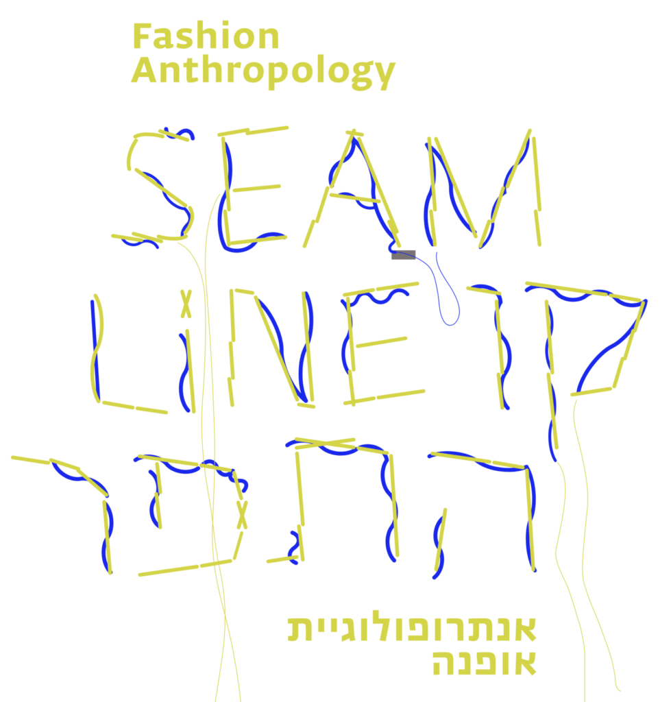 לוגו קו התפר - אנתרופולוגיית אופנה